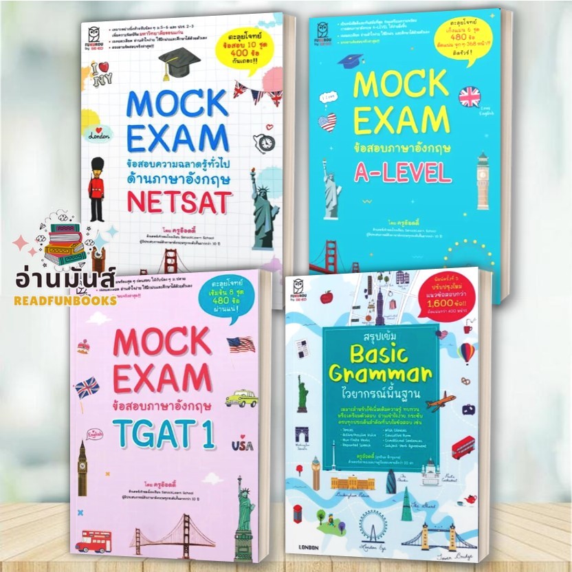 หนังสือ Mock Exam ภาษาอังกฤษ A-LEVEL ภาษาอังกฤษ NETSAT ข้อสอบภาษาอังกฤษ TGAT1 สรุปเข้ม Basic Grammar