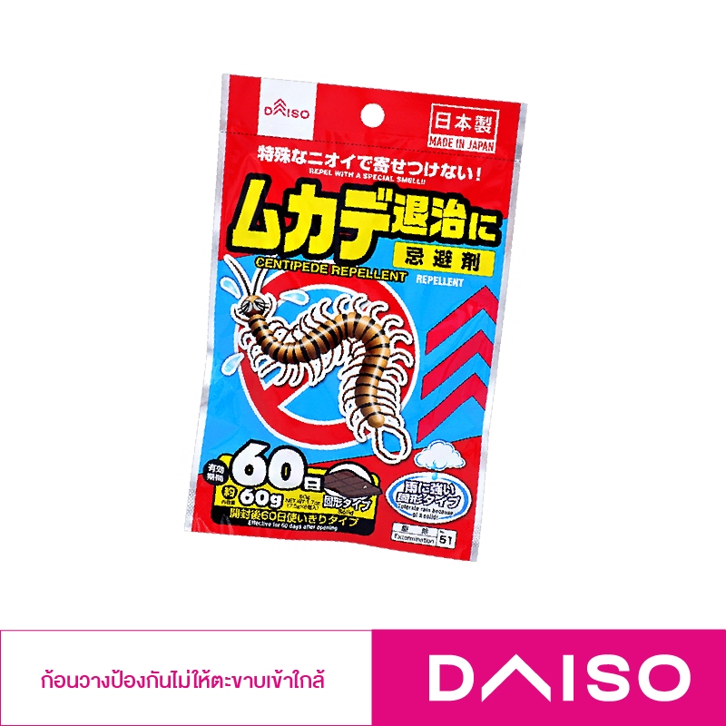 Daiso ก้อนไล่ตะขาบ ใช้วางป้องกันไม่ให้ตะขาบหรือแมลงที่มีพิษเข้าใกล้