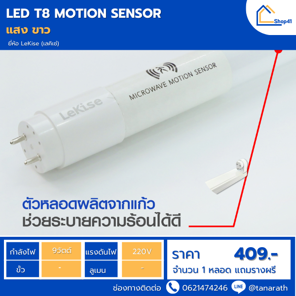 หลอดไฟเซ็นเซอร์ จับความเคลื่อนไหว LED 9 วัตต์ LeKise LED Tube T8 Radar Motion Sensor **หลอดไม่ดับสนิท**
