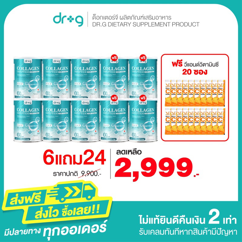 DR G Collagen ดอกเตอร์ จี คอลลาเจน 6 แถม ดอกเตอร์ จี คอลลาเจน 4 และวีแอนด์ซี 20 ซอง