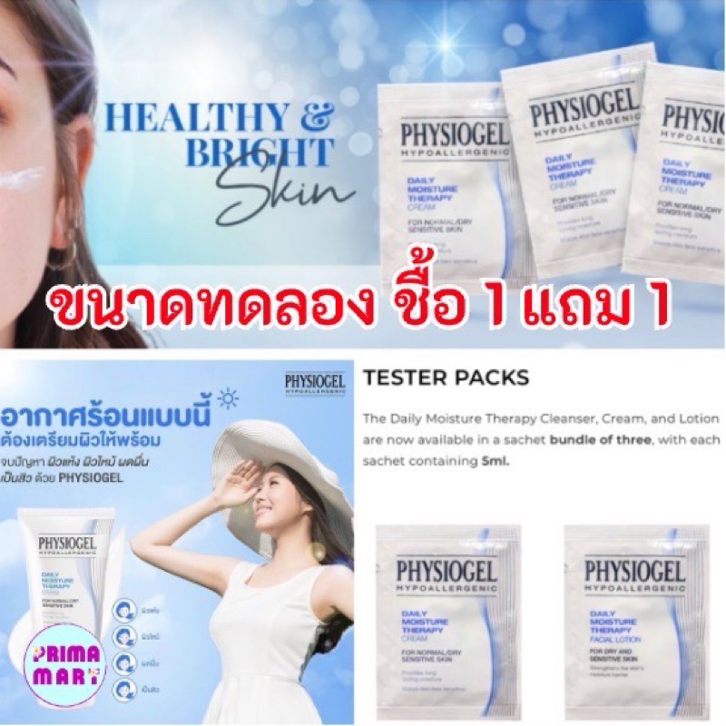 Physiogel Daily Moisture Therapy Facial Cream for Dry Sensitive Skin ฟิสิโอเจล โลชั่น ขนาด 5 ml. ซื้อ 1 แถม1/แท้