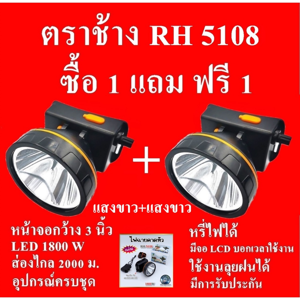 ซื้อ 1 แถม 1 ฟรี ไฟฉายคาดหัว ไฟฉายตราช้าง ไฟฉาย รุ่น RH5108 ใช้งานลุยฝนได้ หลอด LED 1800 W แสง