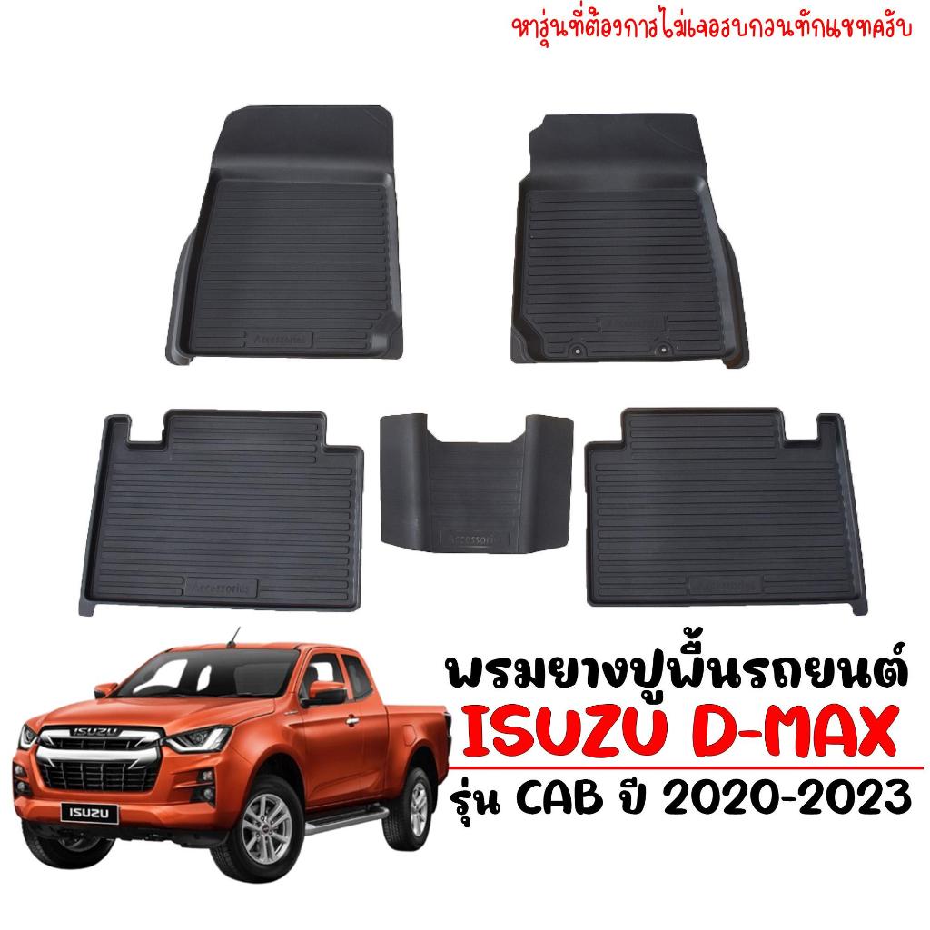 พรมยางปูพื้นรถยนต์เข้ารูป ISUZU D-MAX (CAB) ปี 2020-2022 พร้อมส่ง ผ้ายางรถยนต์ พรมยางเข้ารูป รถยนต์
