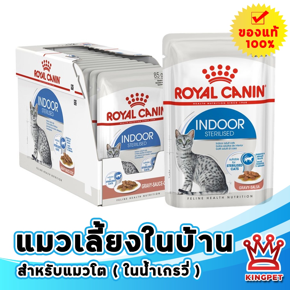 [EXP11/27] Royal canin INDOOR GRAVY POUCH 12X85G อาหารเปียกสำหรับแมวเลี้ยงในบ้าน