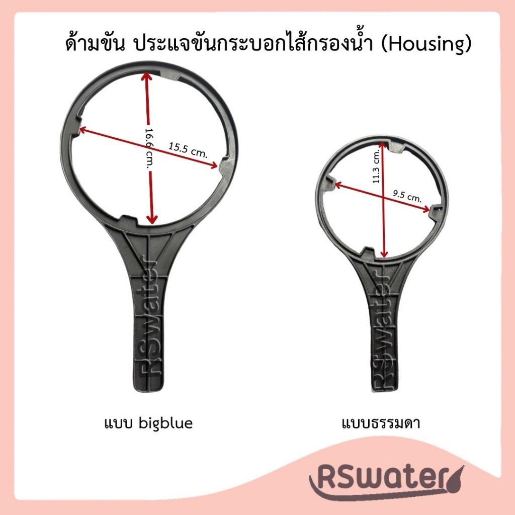 ประแจ ด้ามขัน กระบอกกรองน้ำ ขนาดปกติและบิ็กบลู Housing Wrench
