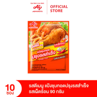 รสดีเมนู แป้งชุบทอดปรุงรสสำเร็จ รสเผ็ดร้อน 90 กรัม x 10 ซอง