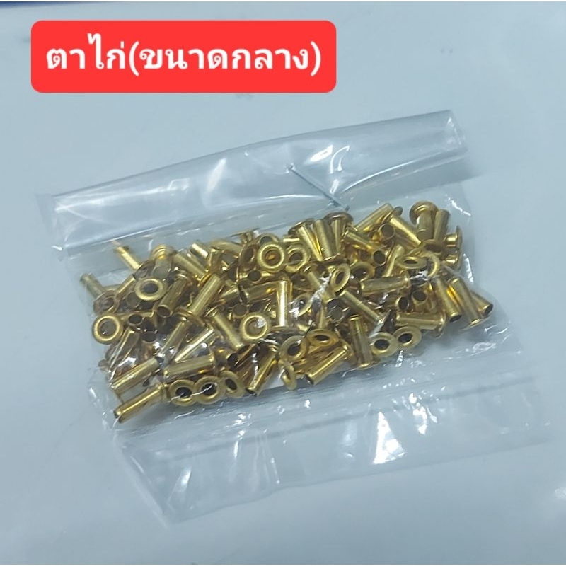 ตาไก่ (ทองเหลือง) (ขนาดเล็ก)(ขนาดกลาง)(ห่อละ 100ตัว) ใช้ในงานอิเล็กทรอนิกส์