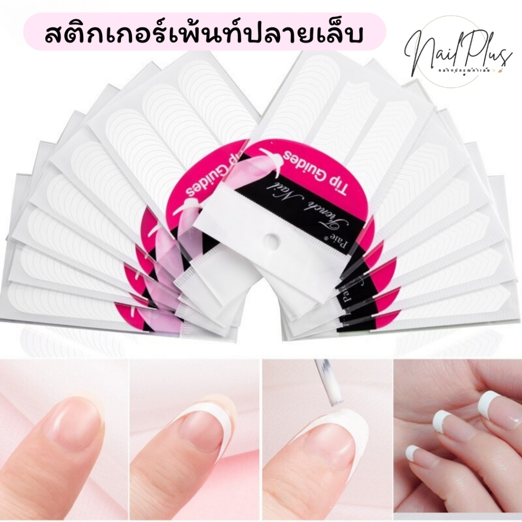 สติกเกอร์ปลายเล็บ สติกเกอร์เพ้นท์ปลายเล็บ ไว้สำหรับทำเล็บปลายขาว 1แผ่น