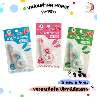 HORSE เทปลบคำผิด รุ่น H-950 ตราม้า ขนาดกระทันรัด (จำนวน 1 อัน / คละสี )