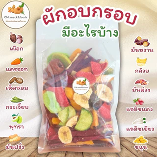 🥦ผักอบกรอบ นำเข้า เกรดA 🥒🥕ล็อตใหม่ล่าสุด ไม่เหม็นหืน กรอบ หอม อร่อย ไร้น้ำมัน ไม่ปรุงรส คุณภาพ ตรงปก💯🥒🥦🥬