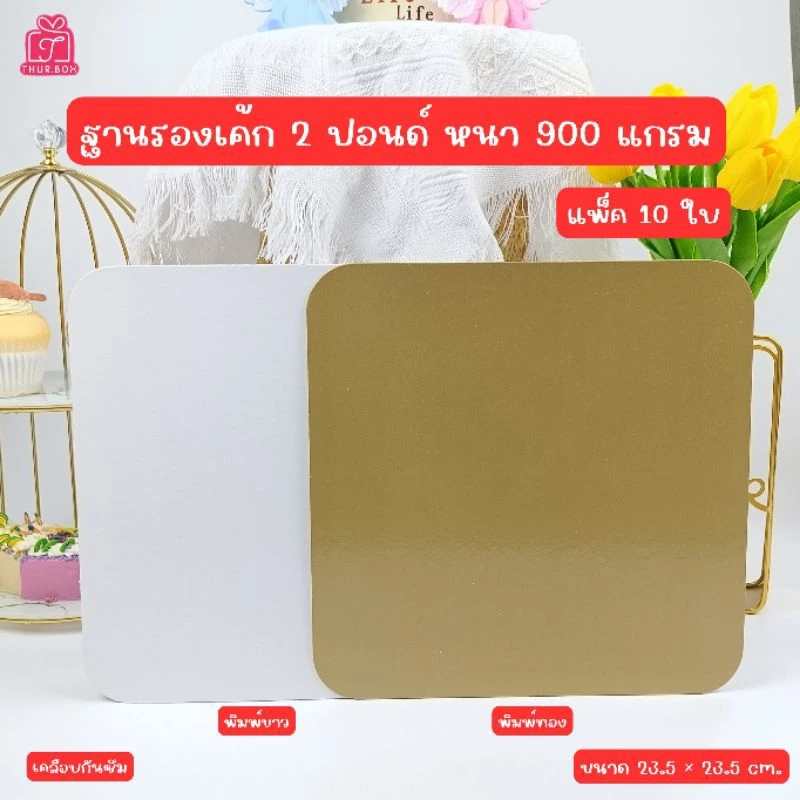 ฐานรองเค้ก 2 ปอนด์ หนา 900 แกรม (แพ็ค 10 ใบ)