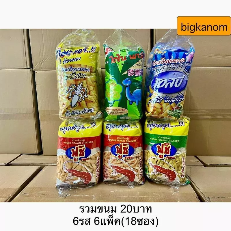 รวมขนม 20บาท ขายได้ขายดี ยกลัง 6แพ็ค 6รส(18ซอง) ข้าวเกรียบฟูชิ+ ข้าวเกรียบเอสบี