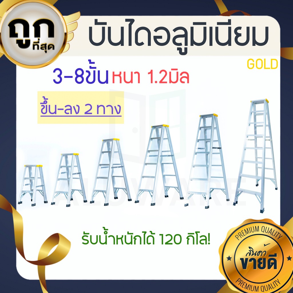 บันไดอลูมิเนียม 3-8ขั้น หนา 1.2มิล 2ทาง GOLD เหลือง บันได อลูมิเนียม บันไดอะลูมิเนียม อะลูมิเนียม บันไดพับ ALUWARE AW248