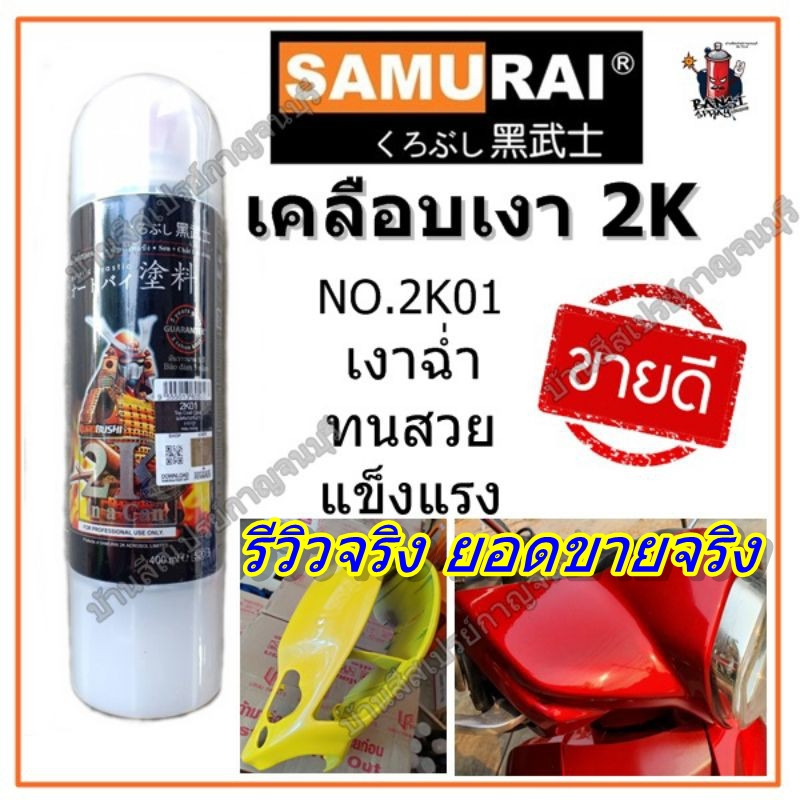 สีสเปรย์ ซามูไร SAMURAI เคลือบเงา 2K 2K01 แลคเกอร์ คุณภาพสูง (เงาที่สุด) ขนาด 400 ml.