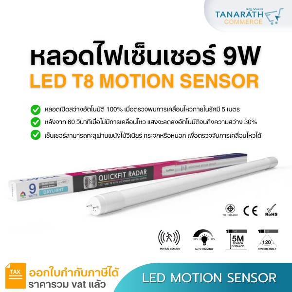 หลอดไฟเซ็นเซอร์ จับความเคลื่อนไหว LED 9 วัตต์ LeKise LED Tube T8 Radar Motion Sensor