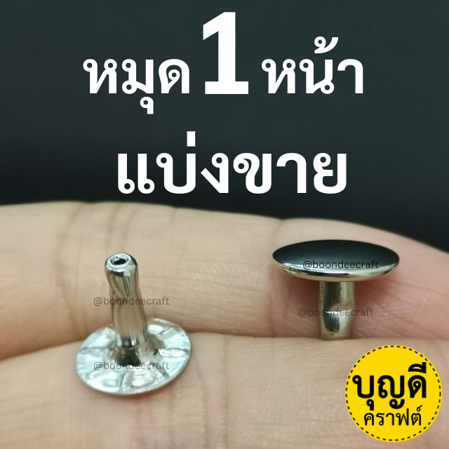 หมุด 1หน้า แบ่งขาย A*B=ขนาดหน้าหมุด*ขาหมุด (mm.)(  ตะปูย้ำ/ ตอก/ ประกอบชิ้นงาน)