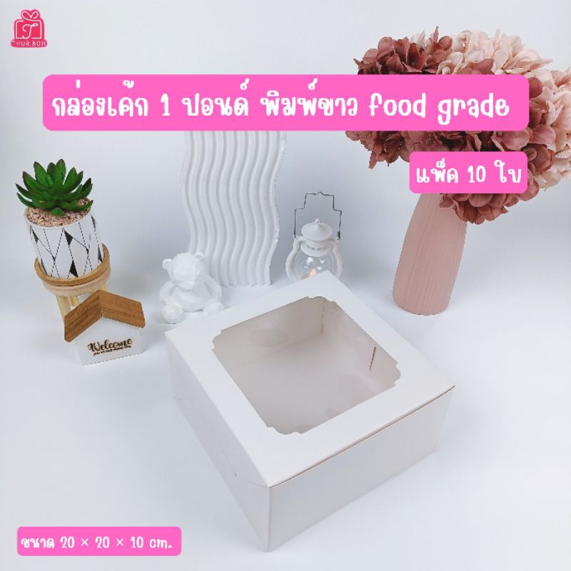 กล่องเค้ก 1 ปอนด์ สีขาว food grade (10 ชิ้น/แพ็ค)
