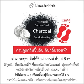 ลีลาวดีสมุนไพร ถุงถ่านคาร์บอน ดูดกลิ่นอับชื้นในรองเท้า แพคคู่ Activate Charcoal Deodorizer 90 ML.