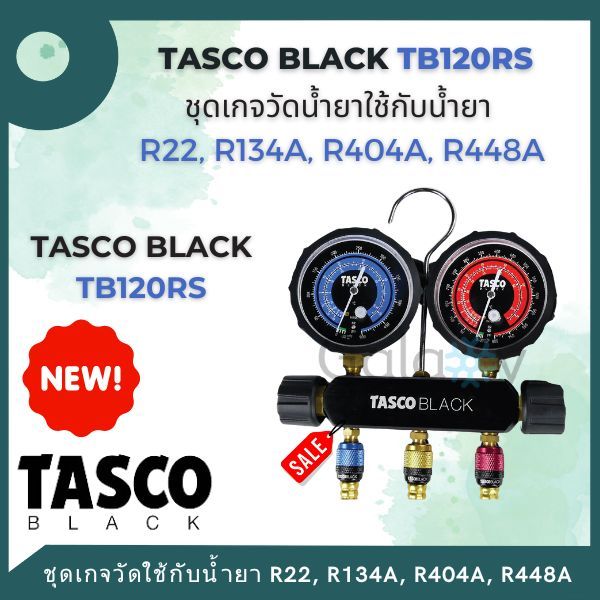 TASCO BLACK  รุ่น TB120RS ชุดเกจวัดน้ำยา ใช้กับน้ำยา R22, R134a, R404a, R448A รุ่น Leak Lock fitting