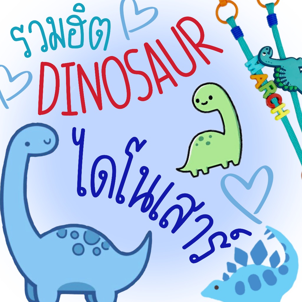 DINOSAUR-รวมฮิตสายคล้องแมส ลายไดโนเสาร์ (เลือกตามแบบ)