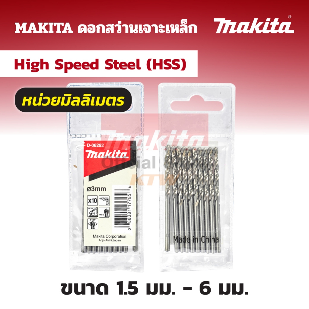 MAKITA มากีต้า MP007200 ดอกเจาะเหล็ก 6 มม.(D-06410) HSS METAL DRILL BIT 6(10PCS/1PAC) Code D-06410