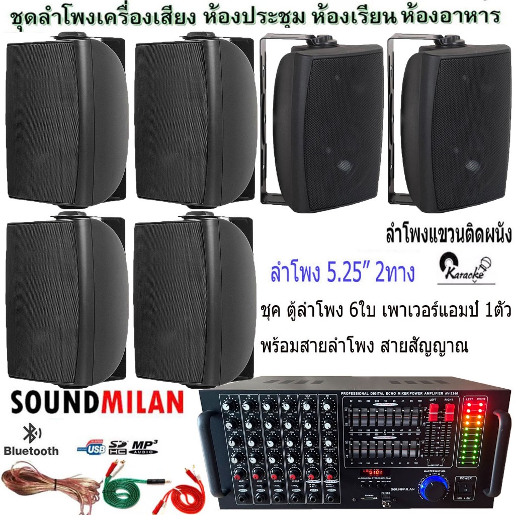ชุดเครื่องเสียง ลำโพง + แอมป์ขยายเสียง เครื่องเสียง ห้องคาราโอเกะ ห้องเรียน ห้องประชุม ร้านอาหาร ชุดลำโพง5นิ้ว 6ใบ+แอมป์