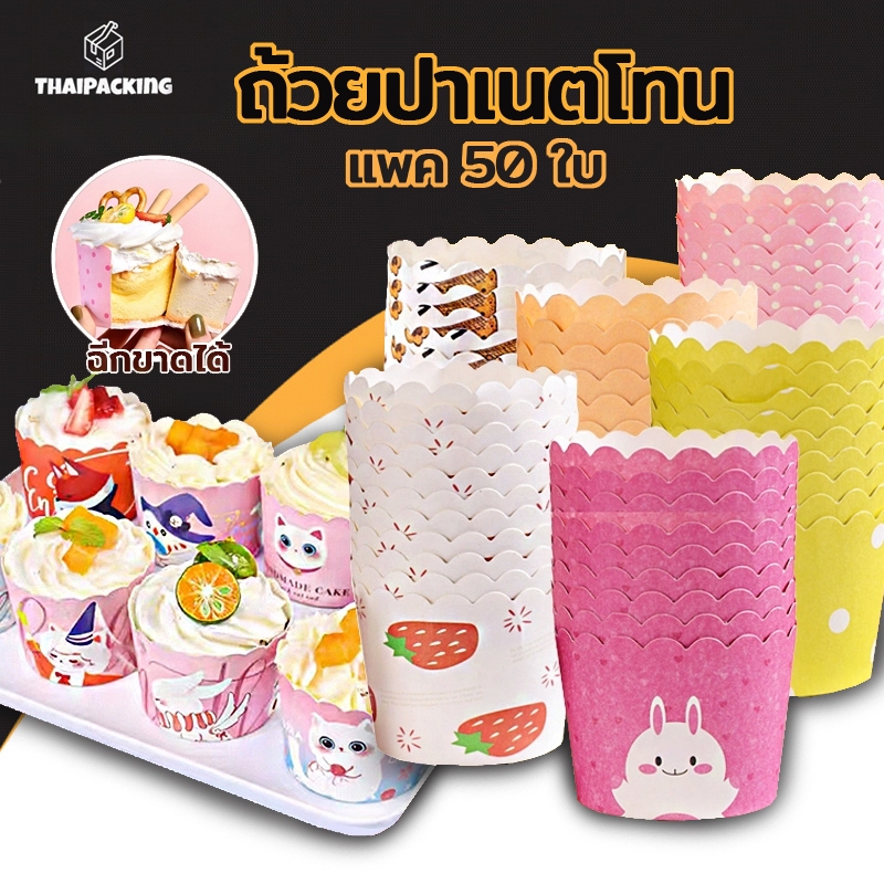 ถ้วยปาเนตโทน ถ้วยคัพเค้ก ขนาดก้น 5ซม. บรรจุ 50 ใบ มีหลายรูปแบบ วัสดุกระดาษเกรดอาหาร Thai Packing