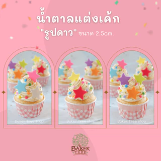 Baker Tree 1 แถม 1‼️ น้ำตาลแต่งเค้ก รูปดาวเล็ก สีสดใสและสีพาสเทล น้ำตาลกัมเพส กลิ่นหอม ทานได้