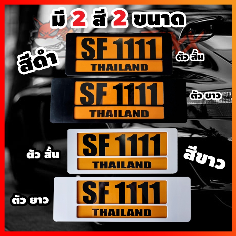 กรอบป้ายทะเบียนกันน้ำ Speed Foxx ลายเรียบ สีขาว/ดำ สวยจัดๆ