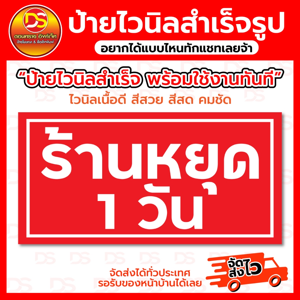 ป้ายไวนิลสำเร็จ ป้ายไวนิลร้านหยุด 1 วัน ขนาดแนวนอน พร้อมใช้งาน ราคาถูก