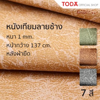 TODA หนังเทียม PVC ลายช้าง หนังหุ้มเฟอร์นิเจอร์ สัมผัสนุ่ม ห…