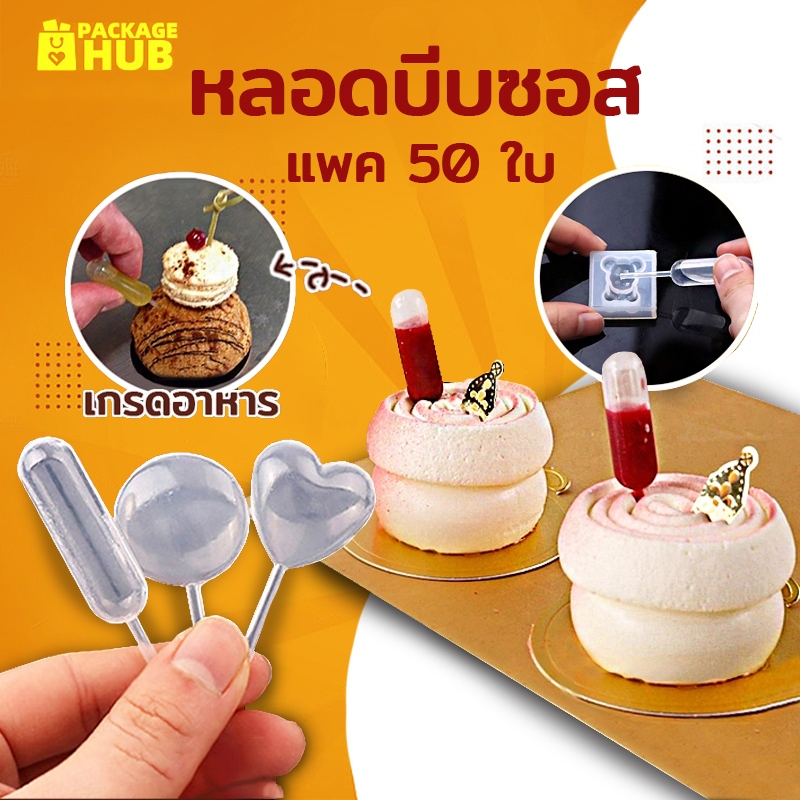 ปิเปตบีบ พลาสติก หลอดบีบซอส ขนาด 4 มล. สําหรับคัพเค้ก สตรอเบอร์รี่ (50ชิ้น/แพค) Package Hub