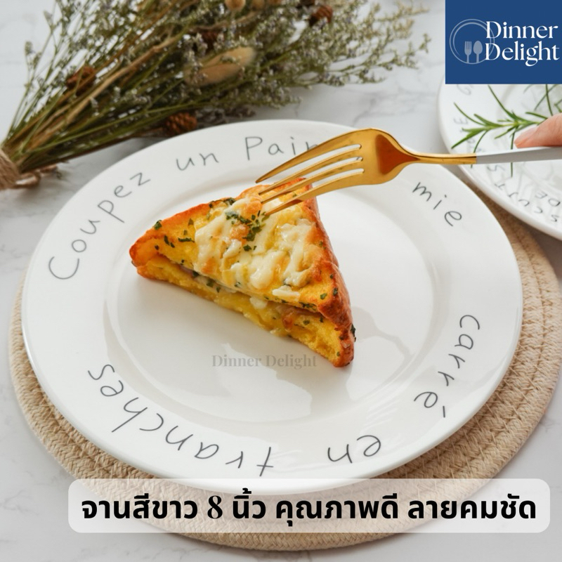 [พร้อมส่ง √ขายดี] จานเซรามิค สีขาว รุ่น Parisian Breakfast สไตล์มินิมอล ขนาด 8 นิ้ว พร้อมส่ง