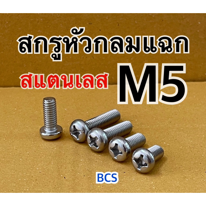 M5 (เบอร์8) สกรูหัวกลมแฉก JP สแตนเลส