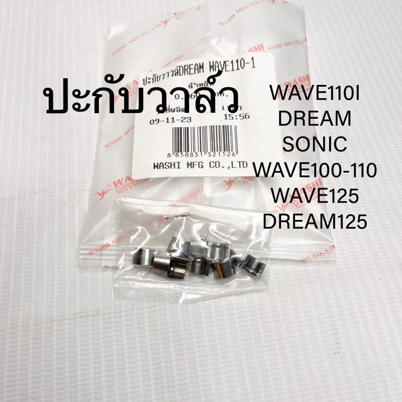 ปะกับวาล์ว wave100/110/125/110i dream100/125 ราคา1ตัว