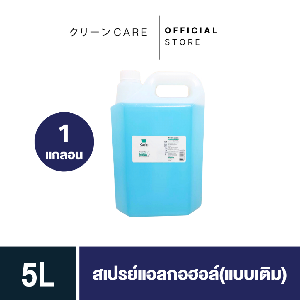 kurin care alcohol  ขนาด 5  ลิตร  แอลกอฮอล์ 70% ใช้เติมแอลกอฮอร์