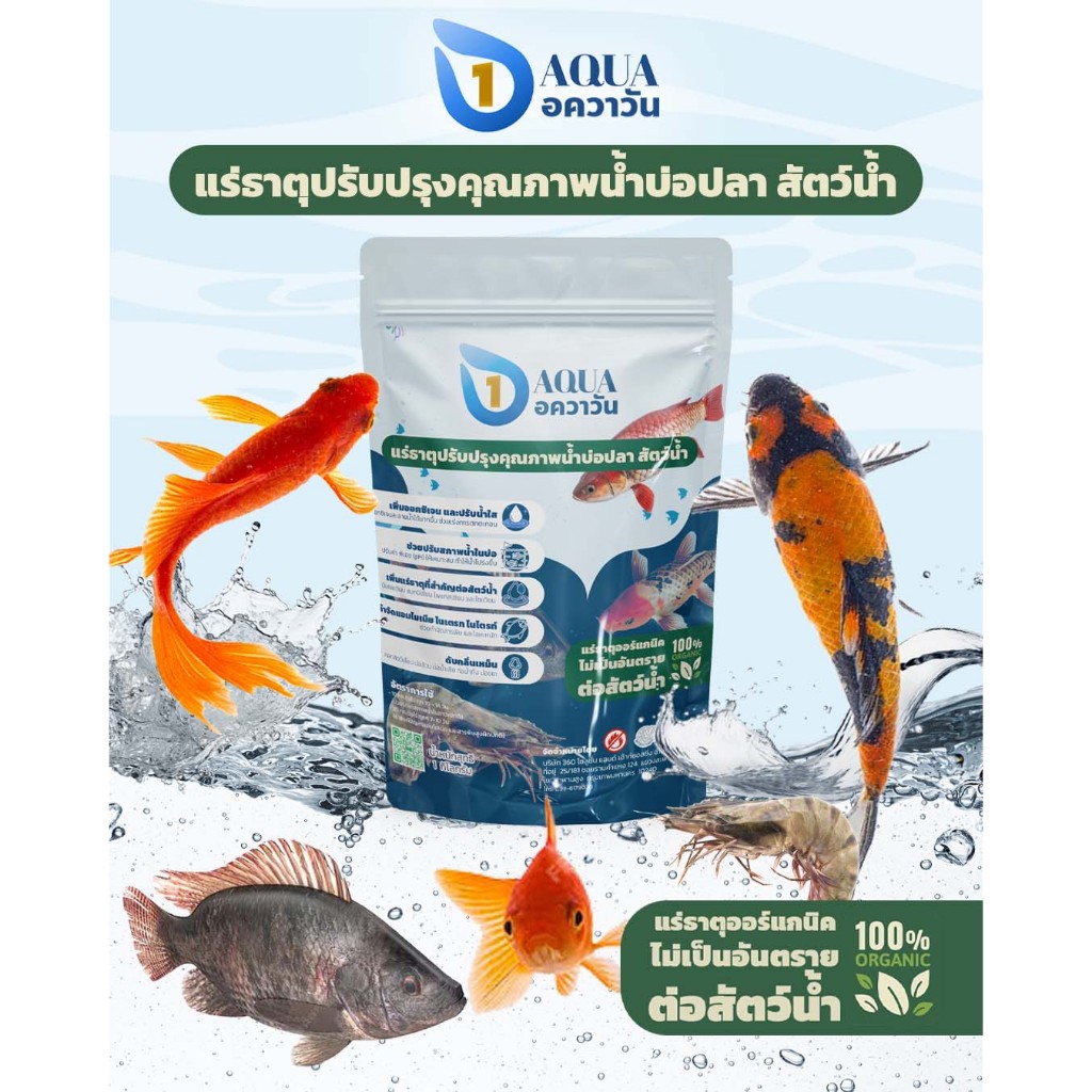 อควาวัน Aqua1 แร่ธาตุปรับปรุงคุณภาพน้ำ