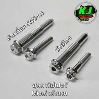 น็อตยึดคาลิปเปอร์ Mioเก่าตัวแรก(2ตัว) งานสแตนเลสเฮงสกูร