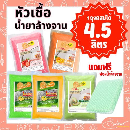 หัวเชื้อน้ำยาล้างจาน ขนาด 500 ml. ผสมได้ 4.5 ลิตร