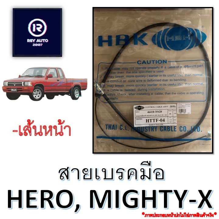 สายเบรคมือ MIGHTY-X MTX ไมตี้ LN90  สายเบรคมือหน้า สายเบรคมือหลัง ซ้าย ขวา