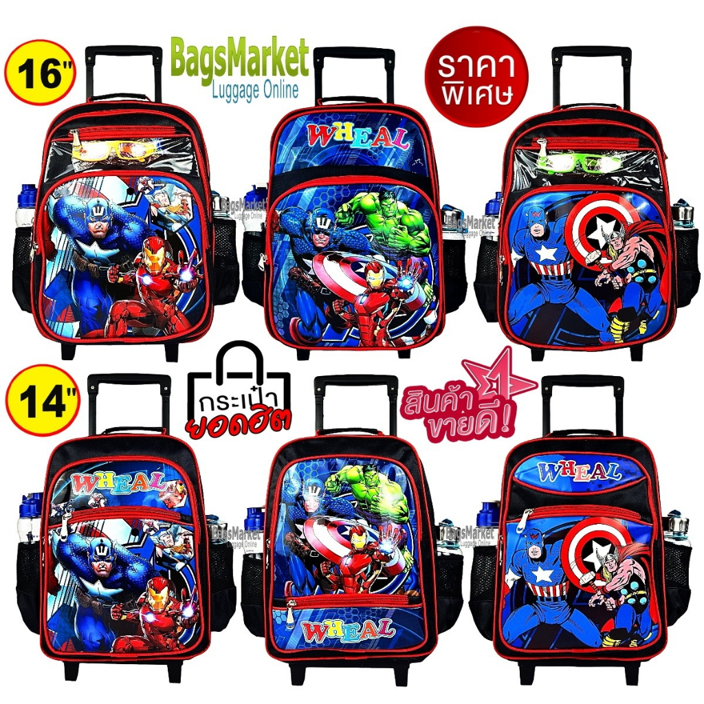B2B-Shop Kid's Luggage 14"-16" (กลาง-ใหญ่) Wheal กระเป๋าเป้มีล้อลากสำหรับเด็ก กระเป๋านักเรียน สไตล์กัปตันอเมริกา