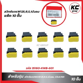 แพ็ค 10 ชิ้น สวิทซ์แตรWAVE125,R,S,iบังลม