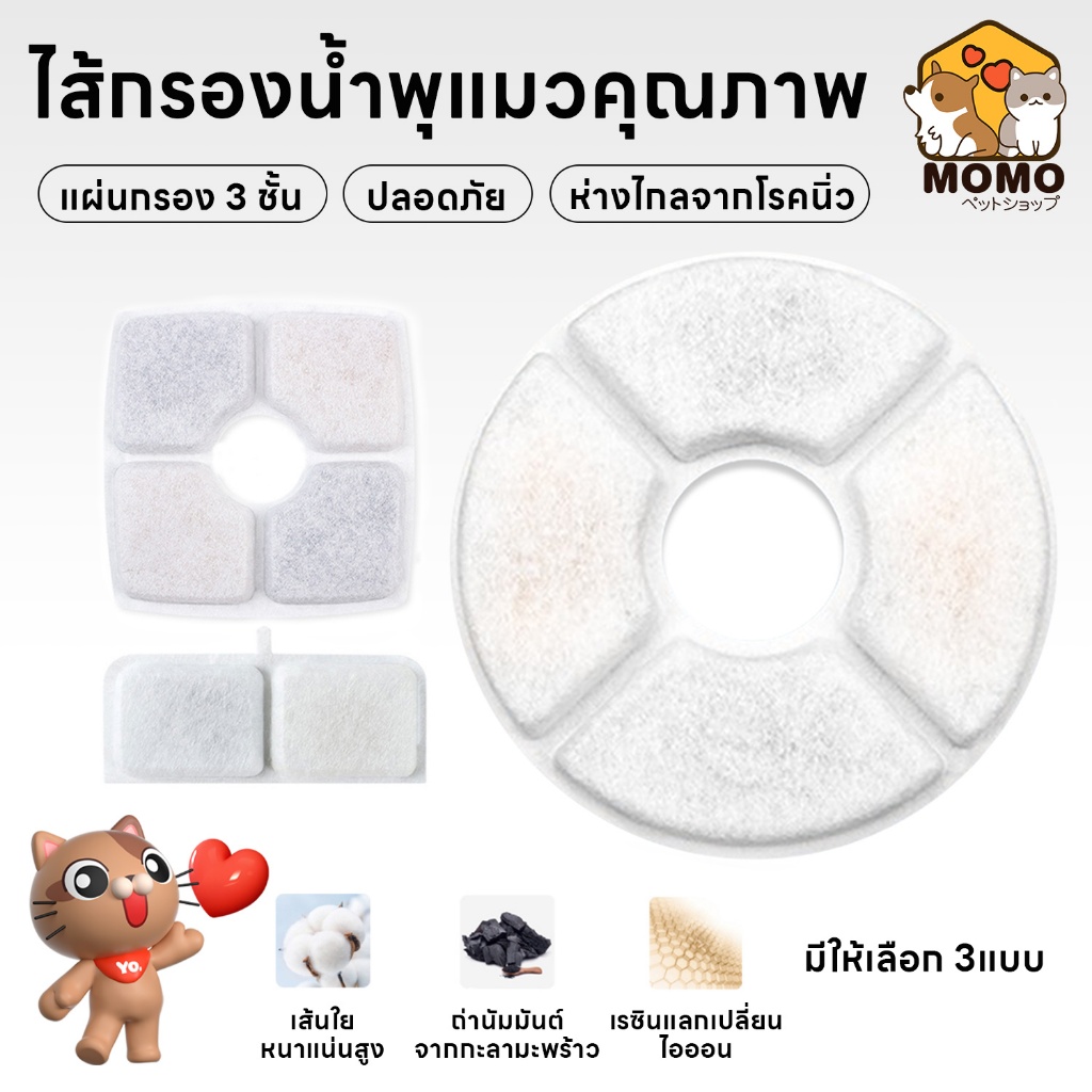momopet ไส้กรองเกรดดี มีคุณภาพ แผ่นกรองน้ำพุแมว แผ่นกรองดูดซับสิ่งสกปรก มีหลายแบบให้เลือก