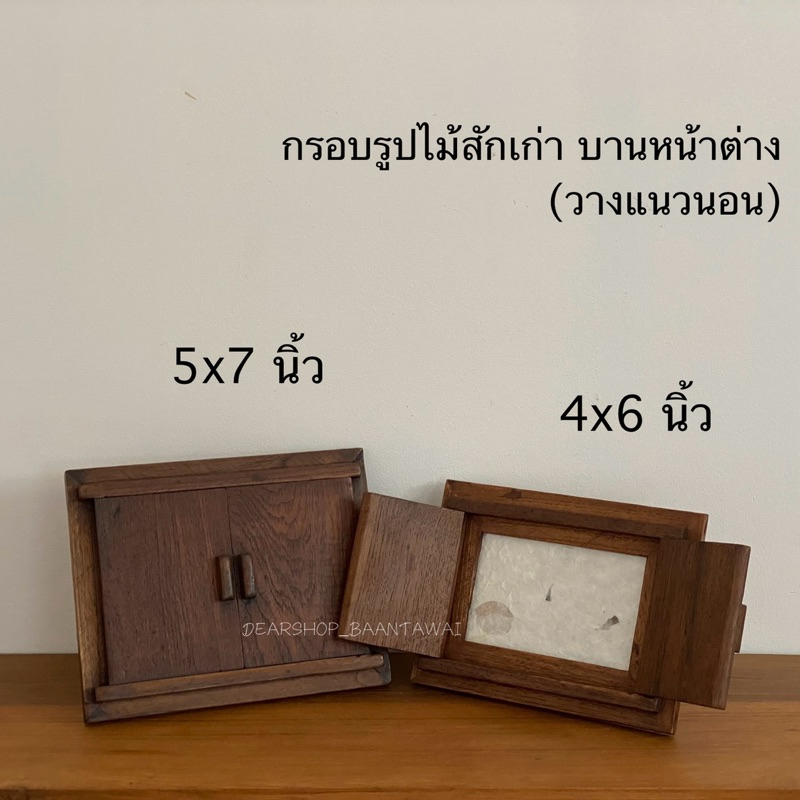 กรอบรูปไม้สัก วางแนวนอน มีให้เลือก 2 ขนาด
