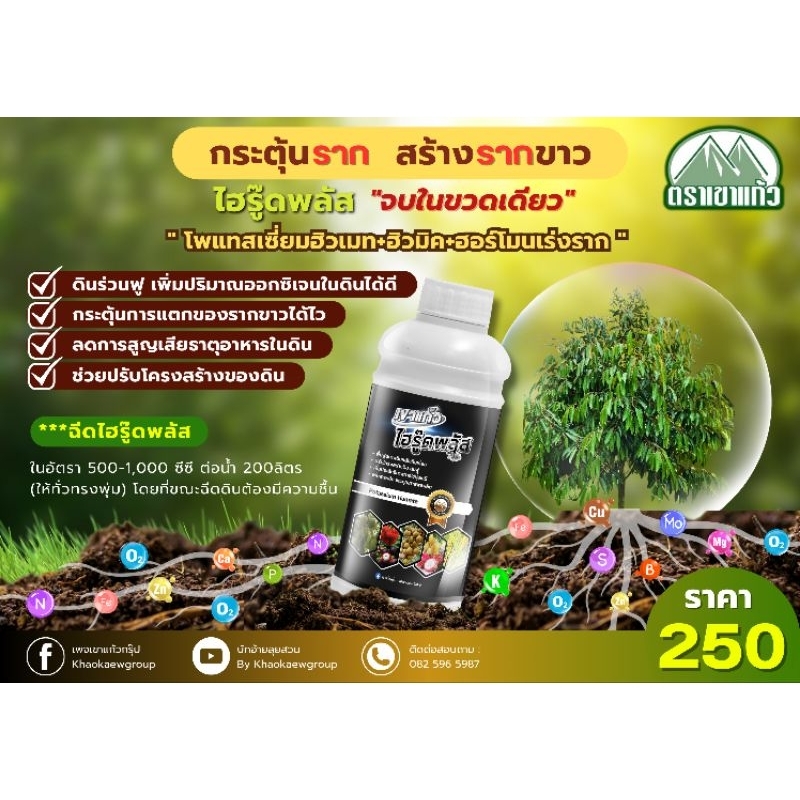 เขาแก้ว ไฮรู๊ดพลัส (Potassium Humate)-ขนาด 1 ลิตร