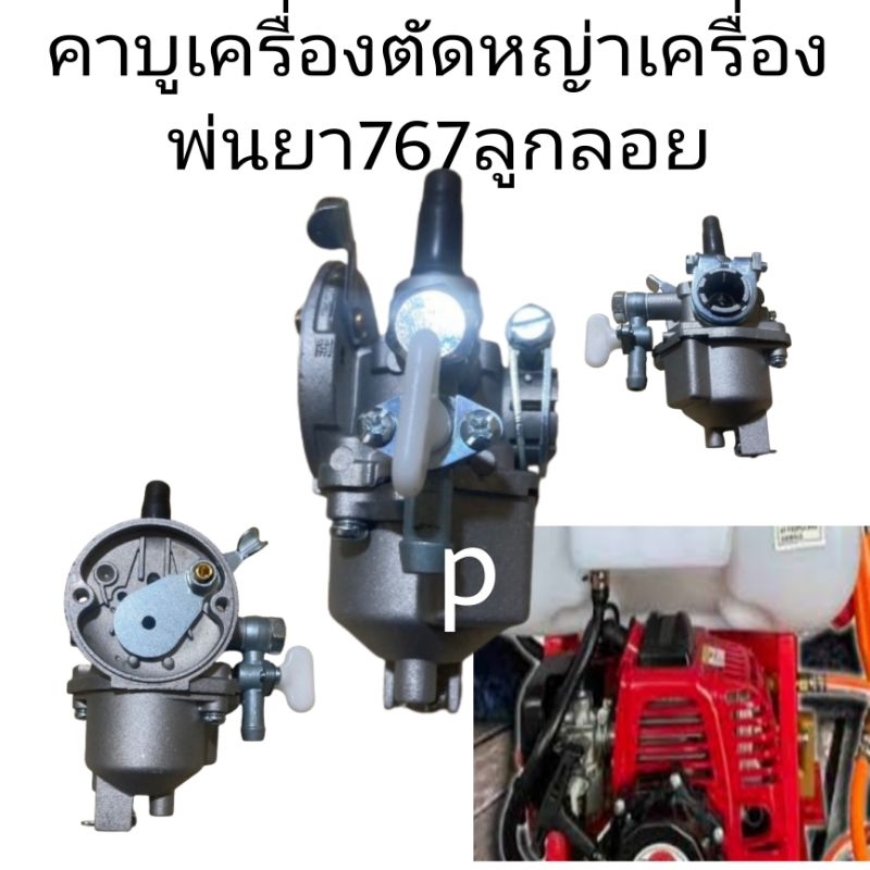 คาบู คาบูเรเตอร์ รุ่น767 ลูกลอย ใช้กับเครื่องพ่นยา 767 และเครื่องตัดหญ้า328 คาร์บู 767 ลูกลอย คาร์บู