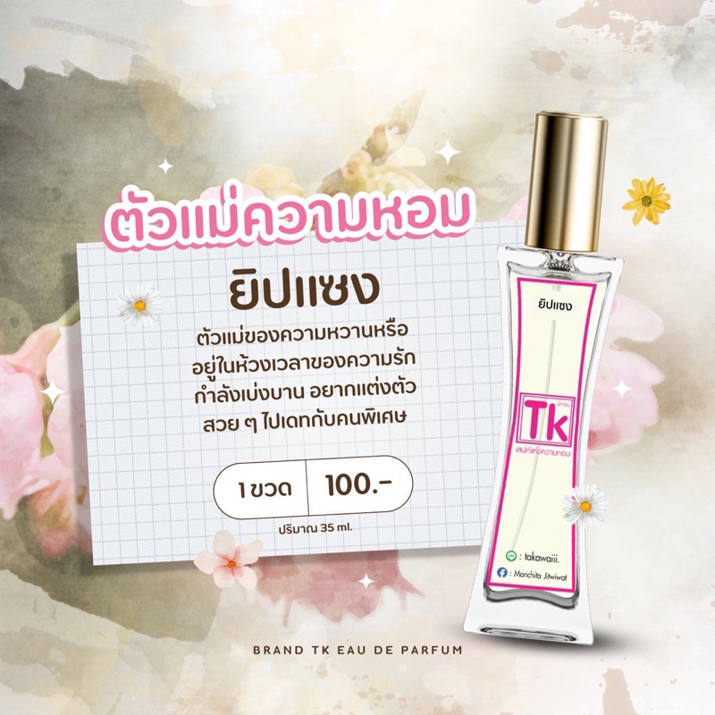 น้ำหอม TK แท้ 100% กลิ่น วายบลู (ยิปแซง)