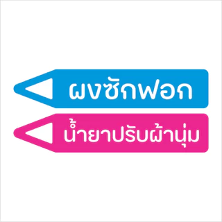 (1 ชุด ได้ 2 ชิ้น) สติกเกอร์ติดเครื่องซักผ้าหยอดเหรียญ สติกเกอร์บอกช่องใส่น้ำยาซักผ้า-น้ำยาปรับผ้านุ่ม-ผงซักฟอก