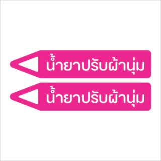 (1 ชุด ได้ 2 ชิ้น) สติกเกอร์ติดเครื่องซักผ้าหยอดเหรียญ สติกเกอร์บอกช่องใส่น้ำยาซักผ้า-น้ำยาปรับผ้านุ่ม-ผงซักฟอก