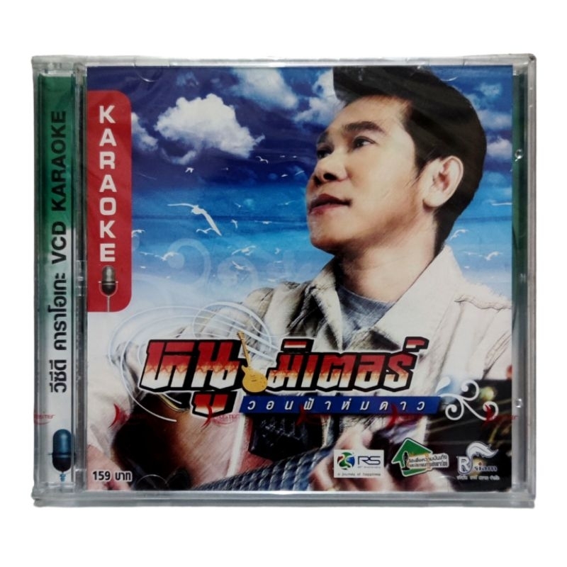 หนู มิเตอร์ วอนฟ้าห่มดาว VCD Karaoke • New Seal
